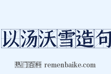 以汤沃雪造句是什么意思的图片